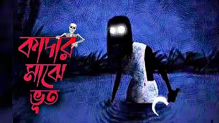 শুধু ভয় । Season 1। গল্প কাদার মাঝে ভূত । Ep  40ভুতের গল্প  Horror Story  Antik Bangla Suspens [upl. by Kendyl]