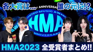 【HMA2023】大賞はあのグループが 全受賞者をイッキ見🔥  31st Hanteo Music Awards [upl. by Kosak530]