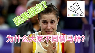 羽毛球女皇马林，一个不被同情的人，为什么？Why people dont sympathise Carolina Marin 羽毛球 badminton 马林 carolinamarin [upl. by Neraa]