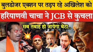 🔴बुलडोजर एक्शन Live पर तड़प रहे अखिलेश को हरियाणवी चाचा ने JCB से कुचला [upl. by Janifer]