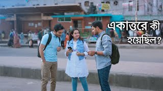 একাত্তরে কী হয়েছিল  একাত্তরের কথা [upl. by Akeret]