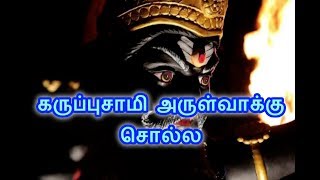 karuppusamy manthiram கருப்பு சாமி அருள்வாக்கு சொல்ல Manthrigam class PART  9 Rajarahavan [upl. by Olbap]