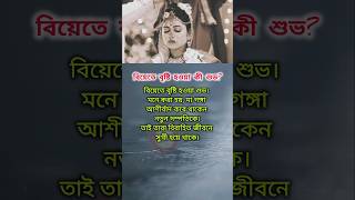 বিয়েতে বৃষ্টি হওয়া কী শুভ [upl. by Attela468]