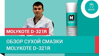 Антифрикционное покрытие Molykote D321R [upl. by Cyndi]