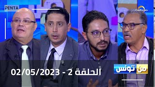 البث المباشر لبرنامج منتونس مع مريم بلقاضي الحلقة2  02052023 [upl. by Sonafets950]