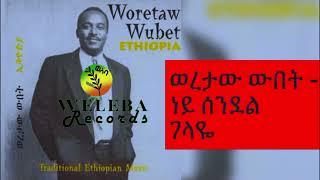 ነይ ሰንደል ገላዬWoretaw Wubet ድምፃዊ ወረታው ውበት። best traditional music ethiopia welebaentertainment [upl. by Kcirdet201]