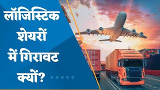 Decline in logistics in India on a monthly basis Why there is fall in logistics stocks Watch here [upl. by Auhsuj611]