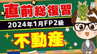 【FP2級】2024年1月FP2級試験 直前総復習〜不動産～ [upl. by Darill]