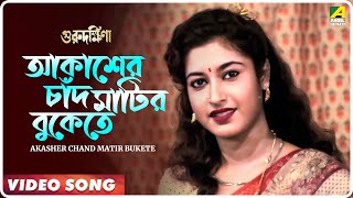 Akasher Chand Matir Bukete  Guru Dakshina  Bengali Movie Song  Asha Bhosle [upl. by Sexton299]