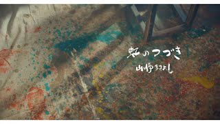 山崎まさよし「虹のつづき」MUSIC VIDEO [upl. by Euqnom544]