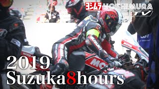 2019鈴鹿8耐ヨシムラスズキMOTULレーシング  2019 Suzuka 8H Yoshimura Suzuki MOTUL Racing Overall Report [upl. by Yrolam]