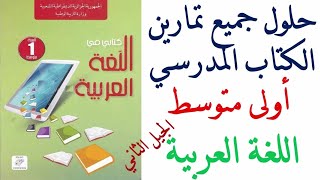 حلول تمارين كتاب اللغة العربية للسنة الاولى متوسط [upl. by Shaefer369]