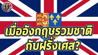 ทำไมอังกฤษเคยเกือบต้องรวมชาติกับฝรั่งเศส quotFrancoBritish Unionquot  History World [upl. by Eisle918]