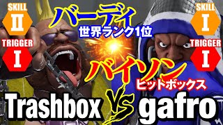 スト5 トラボ（LP1位バーディ） vs ガフロ（バイソン） TrashboxBirdie vs gafroBalrog SFV [upl. by Hepsibah]