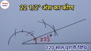 22 12 अंश का कोण बिल्कुल नये तरीके से सीखे 🎯 Make 22 12 degree angle 🎯studystage [upl. by Annaeoj586]