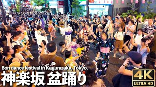 4K🇯🇵 神楽坂盆踊り 『盆ギリ恋歌』『涙がキラリ☆』『ダンシング・ヒーロー』他  Traditional Japanese Bon dance in Kagurazaka Tokyo [upl. by Critchfield]