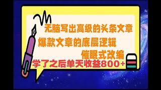 24年8月蕞新头条全自动一键生成批量爆文搬砖玩法 小白也能轻松上手【头条号如何获取爆款文章】爆款文章都这么做：找今日头条爆款文章和有流量的素材的有效方法 [upl. by Nylcsoj516]