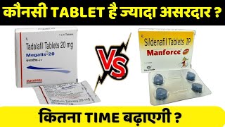 Manforce vs Megalis  जेयादा देर तक कौन सी TABLET खड़ा रखेगी  Sildanafil ya Tadalafil [upl. by Dotty]