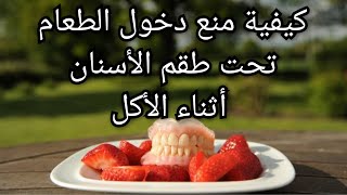 كيفية منع دخول الأكل تحت طقم الأسنان المتحرك الكامل أو الجزئي Prothèse dentaire amovible [upl. by Eidur650]