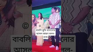 Babli movie trailer Launch  Promotion  Raj chakroborty sharing unknown Facts viralreels [upl. by Bocock]