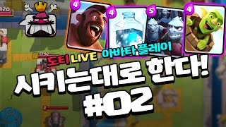 도티 live 아바타플레이 시키는대로 한다2 클래시로얄 투데이 빅매치  Clash Royale quot배틀로얄 X 도티quot [upl. by Tekla]