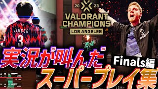 【王者】シンデレラストーリー完結。実況が叫んだ、スーパープレイ集【VALORANT Champions 2023  Finals】 [upl. by Dev]