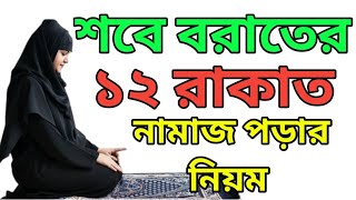 মহিলাদের শবে বরাতের ১২ রাকাত নামাজ পড়ার নিয়ম  শবে বরাত নামাজ পড়ার নিয়ম  Sobe Borat Namaz Niyom [upl. by Yelah]