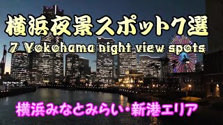 4K【絶景】横浜夜景スポット７選（みなとみらい、横浜エアキャビン、ランドマークタワー、日本丸、汽車道、赤レンガ倉庫、大桟橋） 7 Yokohama night view spots [upl. by Llehsem]