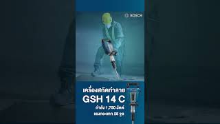 เครื่องสกัดทำลาย BOSCH GSH 14 C กำลัง 1750 วัตต์ แรงกระแทก 28 จูล มอเตอร์บัสเลส เครื่องมือช่าง [upl. by Dust]