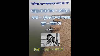 ললিতা ওকে আজ চলে যেতে  তরুণ তপন ধর  Lalita oke aaj chole  Tarun Tapan Dhar  মান্না দের গান [upl. by Nnaeel]