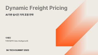 SK TECH SUMMIT 2023 Dynamic Freight Pricing  AI 기반 실시간 가격 조정 전략 [upl. by Adley]