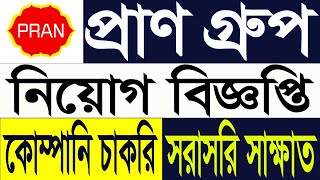 Pran group job circular 2024  প্রাণ গ্রুপ নিয়োগ বিজ্ঞপ্তি 2024  company job circular 2024 [upl. by Jessamine471]