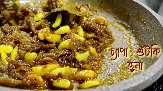 Chepa Shutki Vuna Recipe।।সেরা স্বাদে চ্যাপা শুঁটকি ভুনা রেসিপি।।Bangladeshi Style Chepa Shutki Vuna [upl. by Wesa]