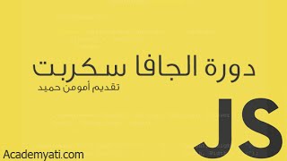 دورة JavaScript  الدرس 24 استخدام innerHTML [upl. by Erleena732]