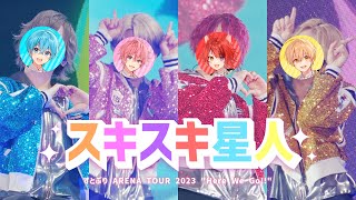 【ライブ映像】スキスキ星人／すとぷり 【さいたまスーパーアリーナ公演！ARENA TOUR 2023 quotHere We Goquot】 [upl. by Lebana]