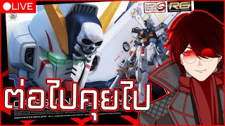 Handcam🔴 ต่อไปบ่นไป EP2  RG Crossbone gundam X1  Norik Ch [upl. by Nbi]