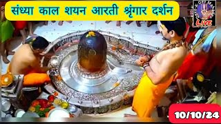 10102024 ujjain jyotirling Live Aarti darshan mahakal 🙏🌹 live aarti from ujjain [upl. by Rojas841]