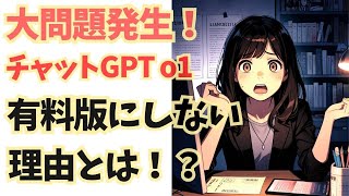 チャットGPT o1モデルをあえて使わず（有料にせず）にレビューしてみた！（※その理由を知りたい方は、、続きは動画をご覧ください） [upl. by Ellivnarg905]