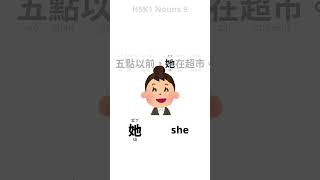 example sentence hsk1 nouns 9 chinese learning shorts [upl. by Itsud]