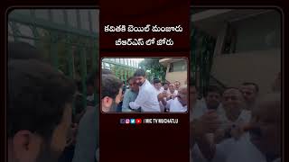 కవితకి బెయిల్ మంజూరుబీఆర్ఎస్ లో జోరు kavitha kalvakuntlakavitha liquorscam thiharjail brs [upl. by Hayott]