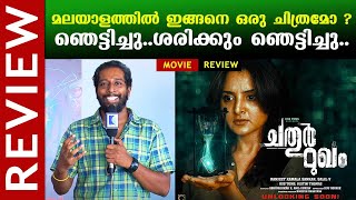 Chathur Mukham Malayalam Movie Review  Manju Warrier  Sunny Wayne  Kaumudy [upl. by Sherrard]