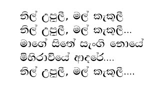 නිල් උපුලී මල් කැකුළී  Nil Upuli Mal Kakuli  Karaoke  Keerthi Pasquel Song Karaoke [upl. by Netnerb]