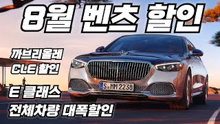 8월 벤츠 할인 전국 최저가 벤츠마켓 [upl. by Lello575]