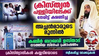 ക്രിസ്ത്യൻ പള്ളിയിൽ കബീർ ബാഖവി ഉസ്താദ് നടത്തിയ ഏറ്റവുംപുതിയ പ്രഭാഷണം Kabeer Baqavi Church Speech [upl. by Aicinad928]