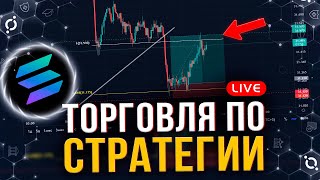 КРАТКОСРОЧНЫЙ ТРЕЙДИНГ СТРАТЕГИЯ ДЛЯ ФЬЮЧЕРСОВ ТОРГОВЛЯ В РЕАЛЬНОМ ВРЕМЕНИ КРИПТОВАЛЮТА SOLANA [upl. by Yla]