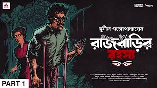 SundaySuspense  Kakababu  Rajbarir Rahasya Part 1  Sunil Gangopadhyay  Mirchi Bangla [upl. by Humble]