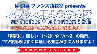 フランス語よもやま話 2023年10月3日（火）21時〜 「「何気に」難しい quot1〜20quot や quotA〜Zquot の発音。 コツを掴めばすぐに通じる発音が手に入りますよ！」 [upl. by Esyak16]