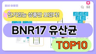 요즘 인기 많은 BNR17 유산균 추천 TOP10 가격평점비교 [upl. by Atrahc]