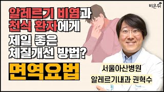 알레르기 비염과 천식 환자에게 제일 좋은 체질개선 방법이 있다 면역요법  서울아산병원 알레르기내과 권혁수 [upl. by Alet816]