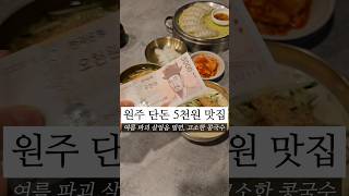 원주맛집 원주여행 토박이 소개 단계동 밀면 맛집 대게집홍게집 원주맛집 [upl. by Louella823]